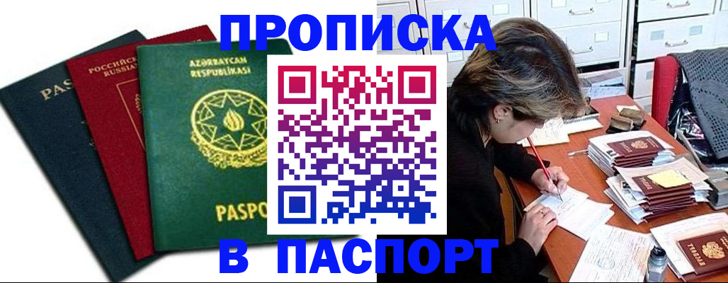 прописка паспорт в Первомайске